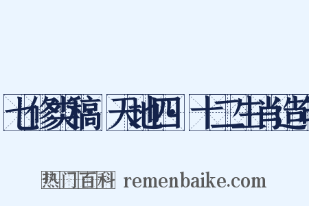 七修类稿·天地四·十二生肖造句是什么意思的图片